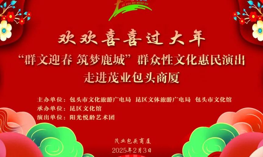 “群文迎春 筑夢鹿城”群眾性文化惠民演出走進茂業(yè)包頭商廈！